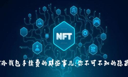 USDT冷钱包手续费的那些事儿：你不可不知的隐藏成本