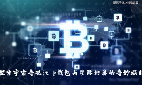 探索宇宙奇观：t p钱包与星际幻兽的奇妙旅程