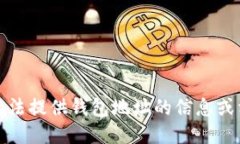 抱歉，我无法提供钱包地