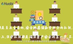 在讨论“TP钱包私钥”之前