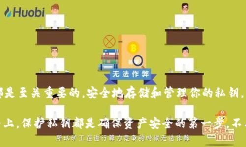 在讨论“TP钱包私钥”之前，我们需要了解一些基本的区块链和数字货币的概念。TP钱包是一款流行的数字货币钱包，专注于提供安全和便捷的数字资产管理服务。私钥是数字钱包中的一个重要组成部分，它直接关系到用户资产的安全性。

什么是私钥？
私钥是一串独特的字符，类似于密码，用于访问和管理用户的加密货币资金。每个数字钱包都会生成一对密钥：公钥和私钥。公钥可以被视为银行账户号码，其他人可以用它向你转账，但只有你拥有的私钥才可以用来访问和转移你的资产。

TP钱包的私钥功能
TP钱包作为一款多链数字钱包，支持多种加密货币。其私钥的使用目的在于确保用户对其资产的控制权。只有持有私钥的用户才能进行转账、交易和其他货币管理操作。因此，私钥的安全性至关重要，失去私钥就意味着失去对钱包中资产的控制！多么令人心痛啊！

如何保护你的TP钱包私钥？
1. **不要分享私钥**：无论对方是什么身份，都不应该透露自己的私钥。私钥是你钱包中资产的唯一访问权限，任何人获得它都可以窃取你的资产。
2. **使用冷钱包**：冷钱包是一种离线存储私钥的方式，能够提供更高的安全性。可以物理存储在USB驱动器或其他设备中，避免被黑客攻击。
3. **备份私钥**：定期备份你的私钥，并将备份存放在安全的地方。使用加密存储方式，确保万一丢失设备，你仍然可以恢复访问权限。
4. **启用双重认证**：在TP钱包中，可以启用双重认证，增加额外的安全性。这样即使有人获取了你的密码，也无法轻易访问你的资金。

私钥丢失的后果
一旦你的私钥丢失，你将无法再访问你的数字资产。对于许多用户来说，这意味着他们多年来辛辛苦苦积累的财富可能会永远消失。这是多么无奈和痛心的事啊！对于投机者和长期投资者，这都是一个巨大的损失。

了解公钥与私钥的关系
公钥和私钥之间的关系非常重要。公钥是从私钥生成的，任何人都可以使用公钥来向你的钱包发送资金，但只有拥有私钥的人才能操作反馈。想象一下这种高度安全的机制，它既保护了你的隐私，又确保了资金的安全。

如何导出TP钱包私钥？
如果你需要导出TP钱包的私钥，可以按照以下步骤进行:
1. 打开TP钱包应用。
2. 登录到你的账户。
3. 找到“设置”或“安全”选项。
4. 找到“导出私钥”功能，按照提示完成操作。
切记在导出私钥后，不要分享这个信息给任何人，并将其妥善保管！

结论：私钥的重要性不容忽视
在数字货币的世界中，私钥是通往财富的大门。无论是购买比特币、以太坊，还是其他数字资产，私钥的管理都是至关重要的。安全地存储和管理你的私钥，能够保护你的资产不受损失！知道这一点，多么令人振奋啊！

希望这篇文章能帮助你更好地理解TP钱包私钥的意义和重要性。无论是在投资的旅程中，还是在学习的道路上，保护私钥都是确保资产安全的第一步。不要遗忘这条规则，让我们都能在数字货币的世界中安全前行！