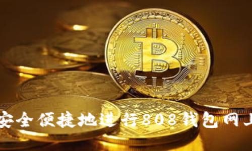 如何安全便捷地进行808钱包网上登录