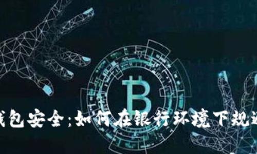 数字钱包安全：如何在银行环境下规避风险