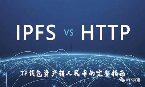 TP钱包资产转人民币的完整指南