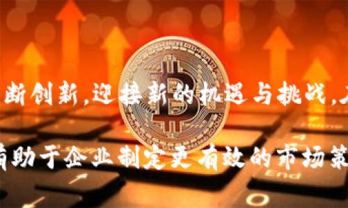 BTC电商运营通常是指“Business to Consumer”（B2C）电商运营，即企业对消费者的电子商务活动。在这一模式中，企业通过网络平台直接向个人消费者销售产品或服务。BTC电商运营不仅包括商品的展示和销售，还涉及市场营销、客户服务、物流配送、支付处理等环节。

下面是对BTC电商运营的详细介绍，包括其定义、特点、运营模式、挑战及未来趋势等内容。

什么是BTC电商运营？
BTC电商运营（Business to Consumer）是电子商务的一种主要形式，专注于供应商（企业）与广大消费者之间的直接销售与交流。这种模式通过网络平台不仅使商品和服务能够迅速到达消费者手中，还在很大程度上改变了传统零售业的面貌。

BTC电商的特点
BTC电商运营具有以下几个显著特点：
ul
    listrong便利性：/strong消费者可以随时随地进行购物，轻松浏览商品并进行比较。/li
    listrong多样性：/strong提供从服装、电子产品到食品等各种商品，满足不同消费者的需求。/li
    listrong个性化：/strong通过数据分析，商家能够深入了解消费者偏好，从而提供个性化的推荐和促销。/li
    listrong降低成本：/strong电商平台减少了中间环节，直接将产品销售给消费者，降低了交易成本。/li
/ul

BTC电商的运营模式
BTC电商的运营模式通常可以分为以下几种：
ul
    listrong自建电商平台：/strong一些大型企业会自行搭建电商平台，用以直销产品，如华为、苹果等品牌。/li
    listrong第三方平台：/strong许多中小型企业选择在如淘宝、京东、亚马逊等第三方平台上开设店铺，借助其流量和信誉度吸引消费者。/li
    listrong社交电商：/strong利用社交媒体平台进行产品推广和销售，通过有影响力的社交媒体用户来建立信任感。/li
/ul

BTC电商运营的挑战
虽然BTC电商运营有许多优势，但同时也面临一些挑战：
ul
    listrong市场竞争激烈：/strong随着电商行业的发展，竞争日益加剧，商家需要不断创新以维持吸引力。/li
    listrong客户信任问题：/strong网络购物的风险（如商品质量不符、信息泄露等）使得消费者在购买时往往较为谨慎。/li
    listrong物流问题：/strong电商平台需要建设强大的物流系统，确保及时、准确的送货，以提高用户体验。/li
/ul

未来趋势
未来，BTC电商运营将向几个方向发展：
ul
    listrong人工智能的应用：/strong越来越多的电商平台将利用人工智能进行数据分析、库存管理以及客户服务等，提高运营效率。/li
    listrong直播电商的兴起：/strong通过直播的方式进行商品展示，能够增强消费者的购买意愿，成为一种新兴的销售形式。/li
    listrong可持续发展：/strong消费者对可持续发展和环保的关注将促使电商平台在产品选材和物流配送上采取更加环保的方式。/li
/ul

总结
BTC电商运营是现代营销的重要组成部分，不仅让企业获得更广阔的市场，也极大方便了消费者的购物体验。在未来的发展中，BTC电商将不断创新，迎接新的机遇与挑战。在这个飞速发展的数字时代，商务与消费的界限正变得越来越模糊，而BTC电商将继续在这一转变中发挥重要作用。多么令人振奋的未来啊！

通过上述的详细分析，我们可以看到BTC电商运营不仅是一个业务模式，更是现代商业环境中必不可少的一部分。理解其内涵与运作机制，有助于企业制定更有效的市场策略，提升用户体验，赢取更大的市场份额。