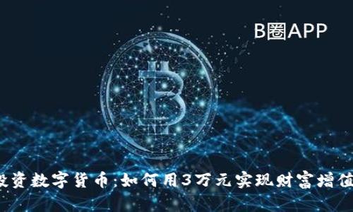 投资数字货币：如何用3万元实现财富增值？