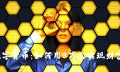 投资数字货币：如何用3万