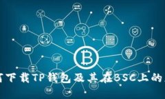 如何下载TP钱包及其在BS