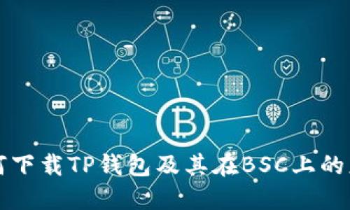 如何下载TP钱包及其在BSC上的应用