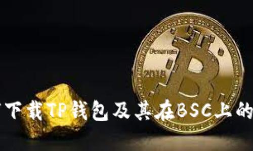 如何下载TP钱包及其在BSC上的应用