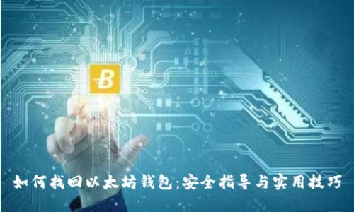 如何找回以太坊钱包：安全指导与实用技巧