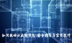 如何找回以太坊钱包：安