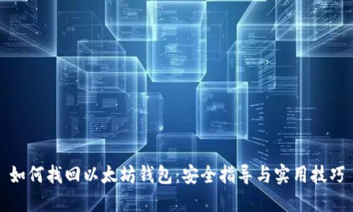 如何找回以太坊钱包：安全指导与实用技巧