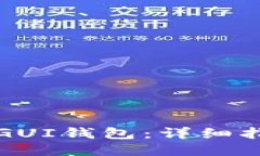 如何打开GUI钱包：详细指