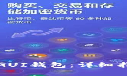 如何打开GUI钱包：详细指南与技巧