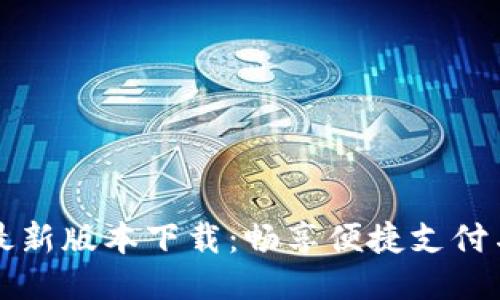 华为钱包最新版本下载：畅享便捷支付与智能生活