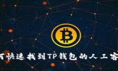 如何快速找到TP钱包的人工