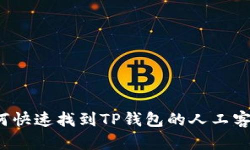 如何快速找到TP钱包的人工客服？