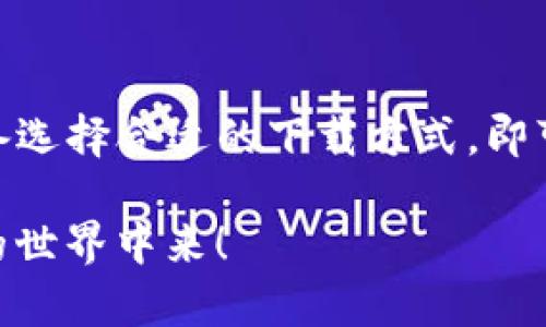 TP钱包（TP Wallet）作为一款新兴的数字资产钱包，得到了越来越多用户的关注和使用。安全性高、操作便捷是它的显著特点。对于很多新用户来说，可能都会碰到这样一个问题：我需要什么ID才能下载TP钱包？本文将为您详细解答。

1. 什么是TP钱包？
TP钱包是一种多链数字钱包，支持以太坊、波场等多个区块链资产的存储与管理。用户可以通过TP钱包轻松进行加密货币的交易和管理。多么令人振奋！尤其是对于那些对区块链技术充满热情的用户来说，TP钱包无疑是一个极好的选择。

2. 下载TP钱包所需ID
通常而言，下载应用并不需要特定的ID。不过，不同的操作系统对于用户的身份验证要求有所不同。对于Android系统的用户，他们可以直接在应用商店中搜索“TP钱包”，选择下载。而对于iOS用户，则需要Apple ID来从App Store下载应用。

值得一提的是，为了确保TP钱包的安全性，用户在创建钱包时需要一个强密码和助记词。助记词如同您的钥匙，保证了钱包的安全进入，因此务必要妥善保管。

3. 如何下载TP钱包？
接下来，我们将针对各个平台，详细介绍下载TP钱包的步骤:

h43.1 Android用户/h4
如果你使用的是Android手机，下载TP钱包的步骤非常简单：
ol
    li打开Google Play商店。/li
    li在搜索框中输入“TP钱包”。/li
    li选择对应的应用程序，点击“下载”按钮。/li
    li安装完成后，打开TP钱包，按照提示创建您的个人钱包。/li
/ol

h43.2 iOS用户/h4
对于Apple用户，过程类似，但需要使用Apple ID：
ol
    li打开App Store。/li
    li在下方的搜索框中输入“TP钱包”。/li
    li找到应用后，点击“获取”按钮，可能需要输入您的Apple ID密码或指纹/面部识别。/li
    li安装完成后，打开TP钱包，设置您的钱包。/li
/ol

4. TP钱包的功能介绍
下载并安装TP钱包后，用户可以享受到以下多种功能：

h44.1 资产管理/h4
TP钱包支持多种数字资产的存储和管理，用户可以在一个钱包中管理多种不同的加密货币！这无疑给投资者提供了极大的便利。

h44.2 交易功能/h4
用户可以在TP钱包内进行即时交易，平台支持快速、安全的交易体验，多么方便呀！

h44.3 安全性/h4
TP钱包重视用户的隐私和数字资产的安全，采用先进的加密技术，确保用户的资产不会轻易受到威胁。使用TP钱包，大大增加了用户资产的安全感！

5. 使用TP钱包的注意事项
尽管TP钱包提供了众多便利和安全保障，但用户在使用时仍需保持警惕：

h45.1 谨慎处理助记词/h4
助记词是您访问自己钱包的唯一钥匙，绝对不应该与他人分享。丢失助记词很可能导致资产永久丢失。

h45.2 定期更新应用/h4
为了确保您钱包的使用安全，定期检查并更新TP钱包应用程序非常重要。这能保护您的钱包免受安全漏洞带来的风险。

6. 结语
总体而言，TP钱包是一款功能强大且安全性高的数字资产管理工具。下载和使用TP钱包并不复杂，用户只需根据自己的设备选择合适的下载方式，即可开始数字资产之旅。记住，安全第一！通过妥善存储您的助记词，保护好您的资产，您就可以放心畅享数字货币带来的乐趣。

希望本文对您了解TP钱包有帮助。如有进一步的问题，欢迎在评论区留言讨论！多么期待看到更多的用户加入到数字货币的世界中来！