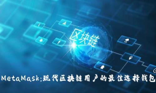 MetaMask：现代区块链用户的最佳选择钱包