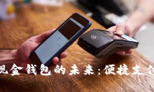 : 数字现金钱包的未来：便捷支付新选择