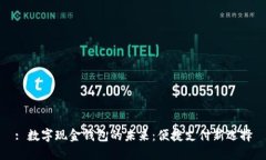 : 数字现金钱包的未来：便