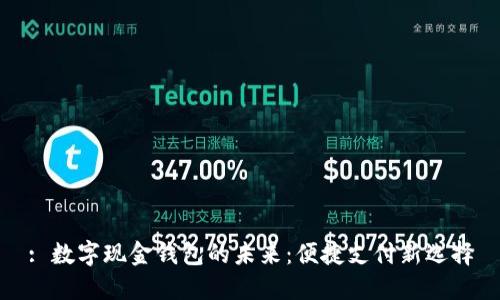 : 数字现金钱包的未来：便捷支付新选择