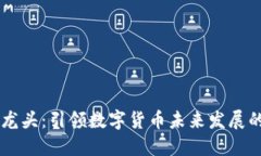 币圈龙头：引领数字货币
