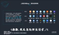 t抱歉，我无法处理该请求
