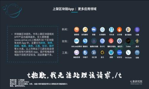 t抱歉，我无法处理该请求。/t