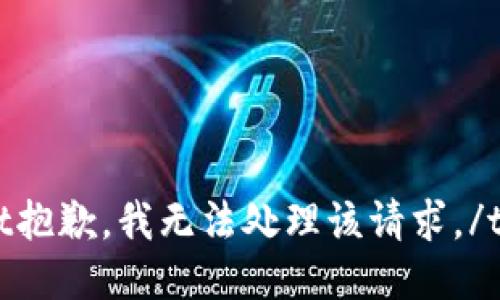 t抱歉，我无法处理该请求。/t