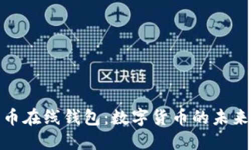 地球币在线钱包：数字货币的未来之路