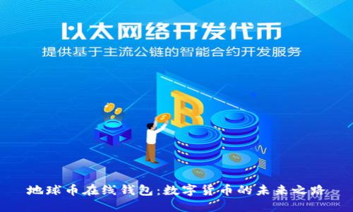 地球币在线钱包：数字货币的未来之路