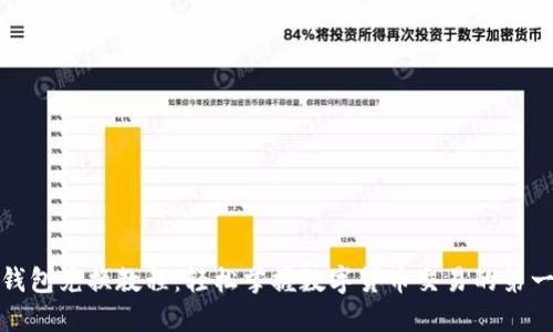 TP钱包兑换教程：轻松掌握数字货币交易的第一步