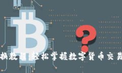 TP钱包兑换教程：轻松掌握