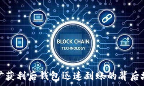   
挖矿获利后钱包迅速到账的背后故事