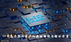 TP钱包不显示资产的原因解