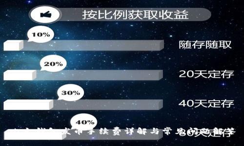 比太钱包发币手续费详解与常见问题解答