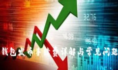 比太钱包发币手续费详解