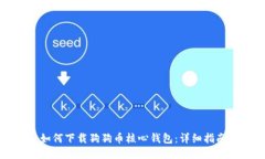 如何下载狗狗币核心钱包
