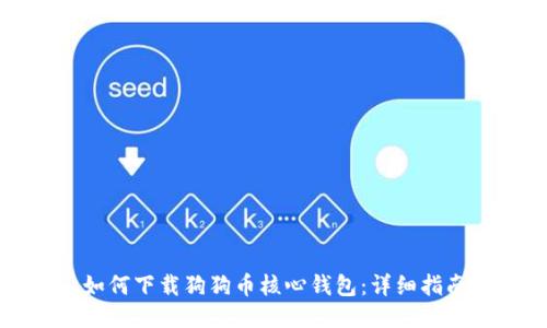 如何下载狗狗币核心钱包：详细指南