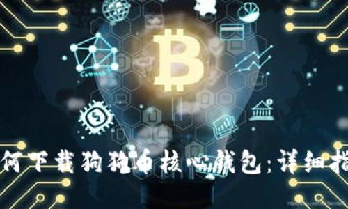 如何下载狗狗币核心钱包：详细指南