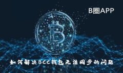 如何解决BCC钱包无法同步