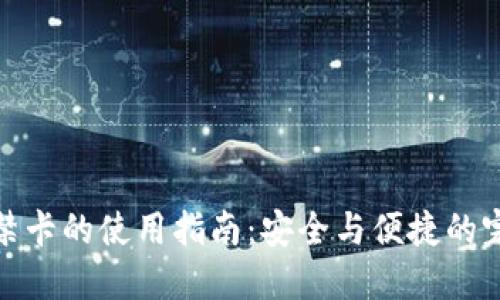 钱包门禁卡的使用指南：安全与便捷的完美结合
