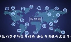 钱包门禁卡的使用指南：