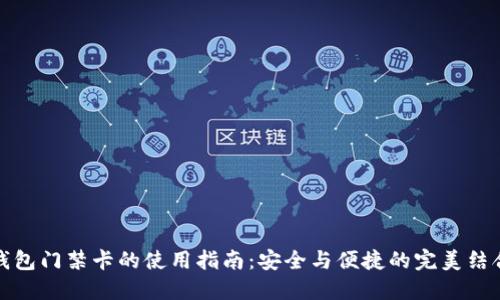 钱包门禁卡的使用指南：安全与便捷的完美结合