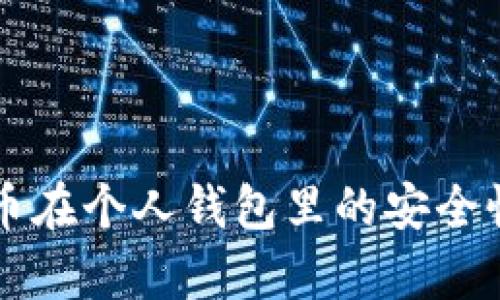 莱特币在个人钱包里的安全性分析