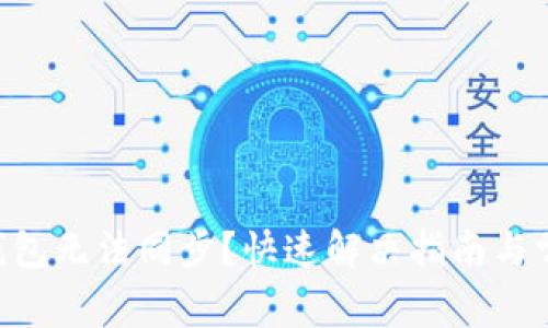 地球币EAC钱包无法同步？快速解决指南与常见问题解答