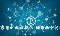 内容暂时无法提供。请您