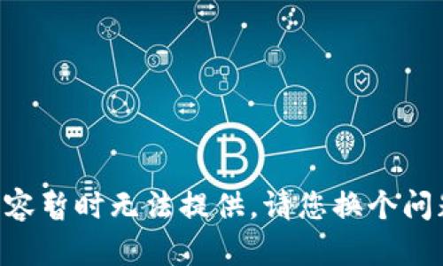 内容暂时无法提供。请您换个问题。
